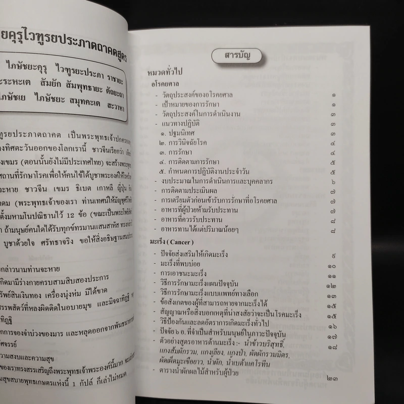 สมาธิบำบัดกับการรักษาโรคมะเร็ง อโรคยศาล รูปที่ 5