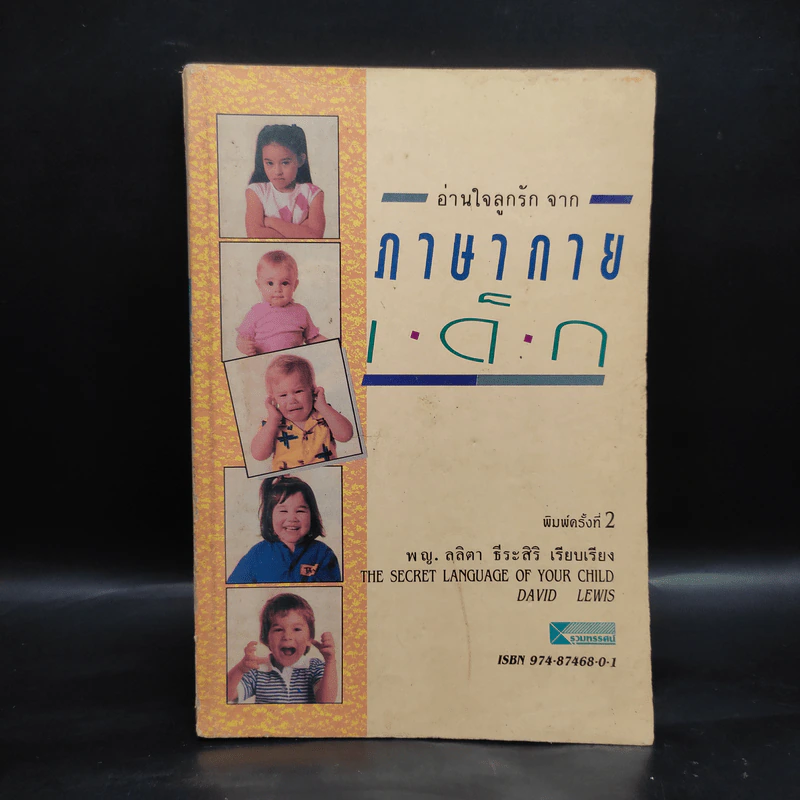 อ่านใจลูกรัก จาก ภาษากายเด็ก - พญ.ลลิตา ธีระสิริ รูปที่ 1