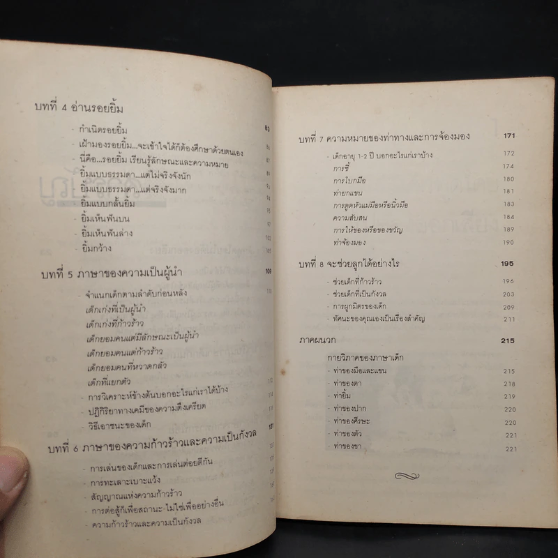 อ่านใจลูกรัก จาก ภาษากายเด็ก - พญ.ลลิตา ธีระสิริ รูปที่ 7