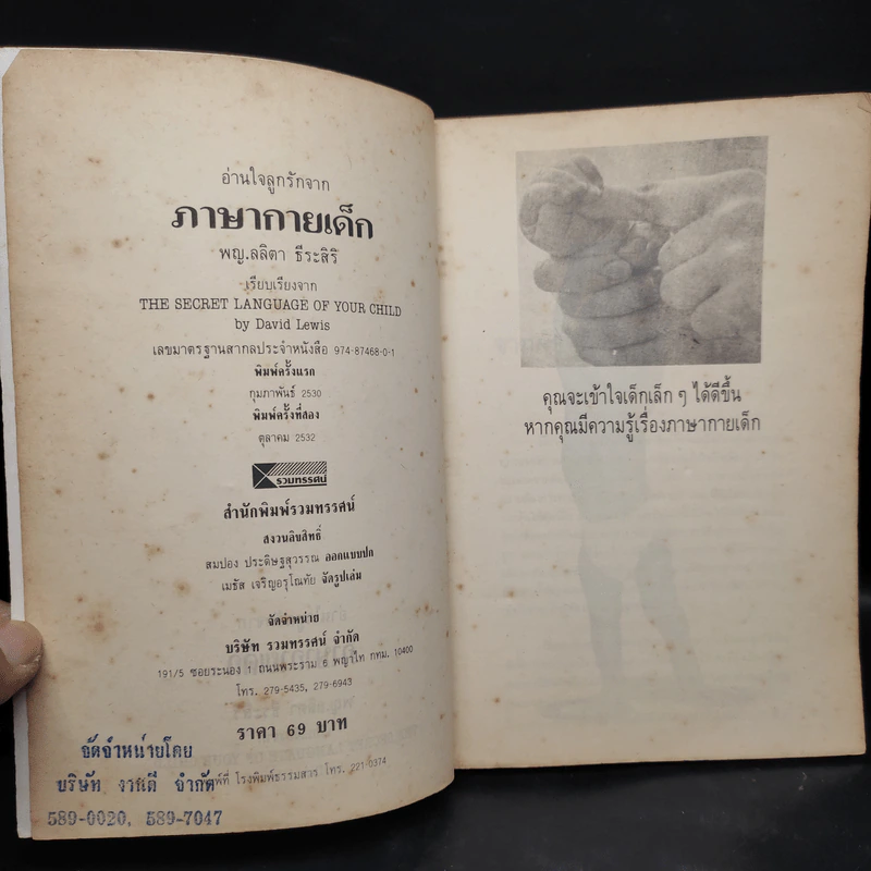 อ่านใจลูกรัก จาก ภาษากายเด็ก - พญ.ลลิตา ธีระสิริ รูปที่ 5