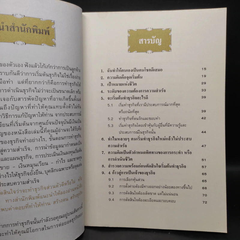 คู่มือสร้างตน สร้างธุรกิจสู่ ความร่ำรวย - อัส ธรรมศินทร์ รูปที่ 6