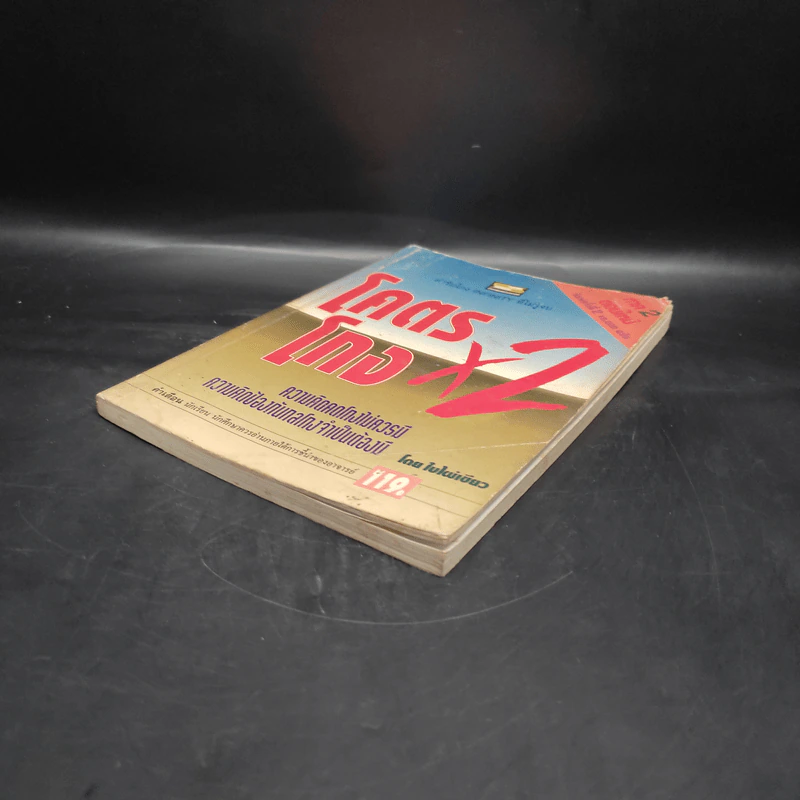โคตรโกง x2 ตำรับโกง Infinity ที่ไม่รู้จบ - ใบไผ่เขียว รูปที่ 4