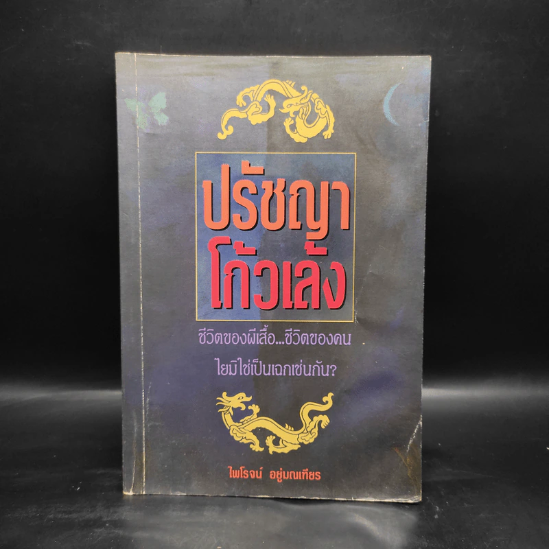 ปรัชญาโก้วเล้ง - ไพโรจน์ อยู่มณเฑียร รูปที่ 1