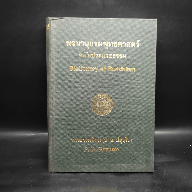 พจนานุกรมพุทธศาสตร์ ฉบับประมวลธรรม - พระธรรมปิฎก รูปที่ 1