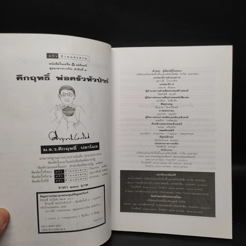 คึกฤทธิ์ พ่อครัวหัวป่าก์ - คึกฤทธิ์ ปราโมช รูปที่ 5