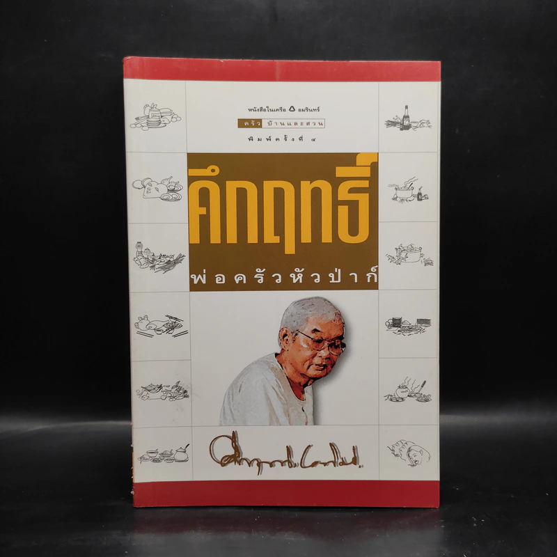 คึกฤทธิ์ พ่อครัวหัวป่าก์ - คึกฤทธิ์ ปราโมช รูปที่ 1