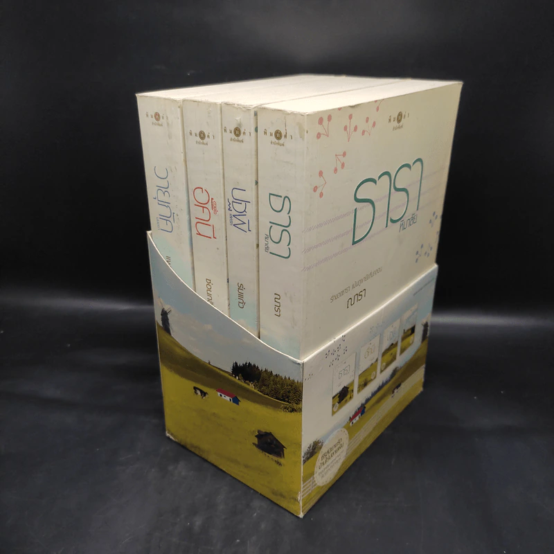 Boxset นิยายชุด บ้านไร่ปลายฝัน 4 เล่ม ได้แก่ ธาราหิมาลัย, ดวงใจอัคนี, ปฐพีเล่ห์รัก, วายุภัคมนตรา รูปที่ 5