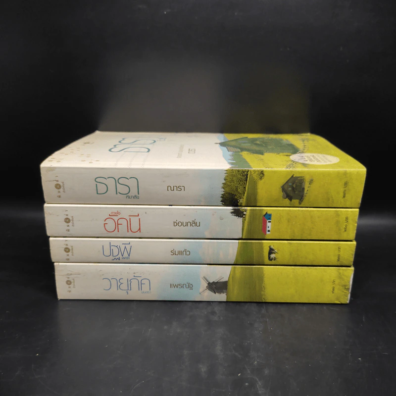 Boxset นิยายชุด บ้านไร่ปลายฝัน 4 เล่ม ได้แก่ ธาราหิมาลัย, ดวงใจอัคนี, ปฐพีเล่ห์รัก, วายุภัคมนตรา รูปที่ 6
