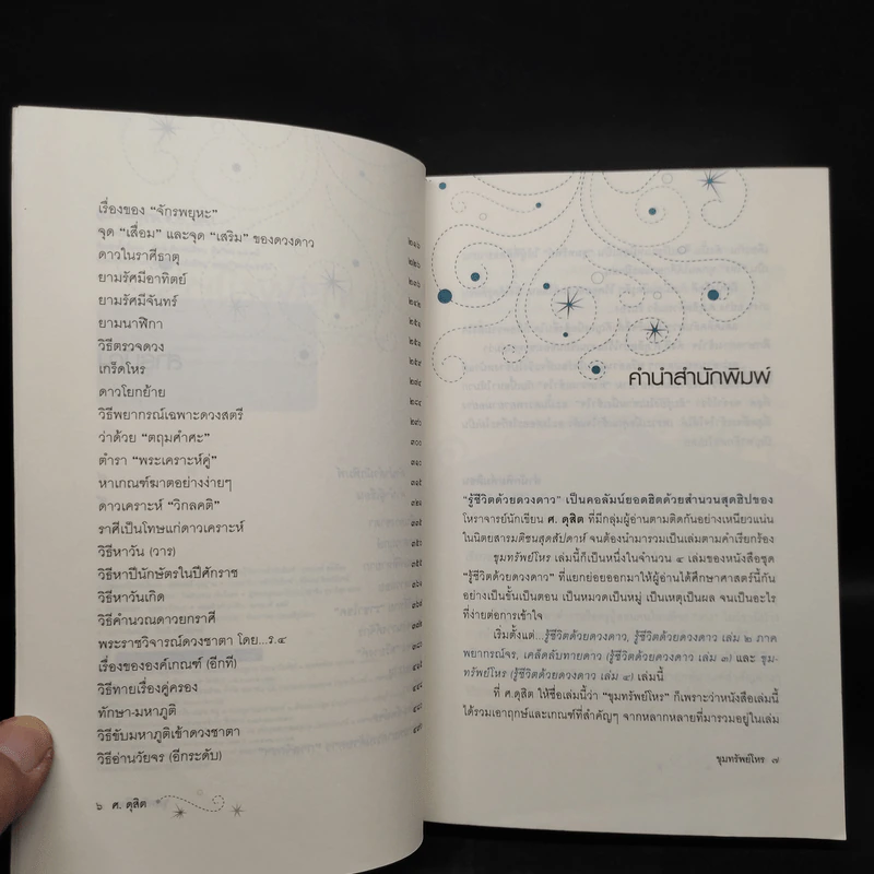 ขุมทรัพย์โหร รู้ชีวิตด้วยดวงดาว เล่ม 4 - ศ.ดุสิต รูปที่ 6