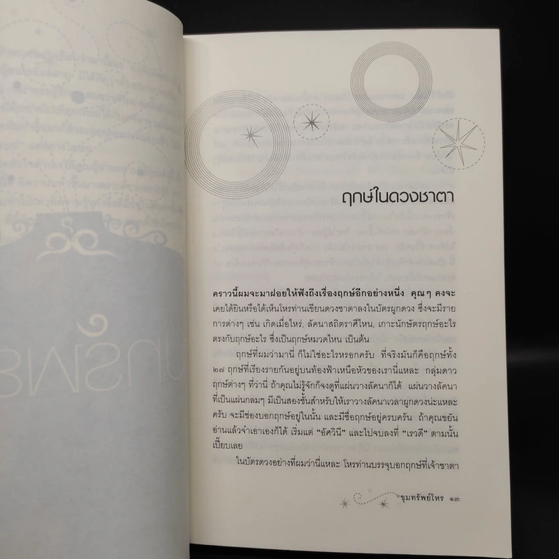ขุมทรัพย์โหร รู้ชีวิตด้วยดวงดาว เล่ม 4 - ศ.ดุสิต รูปที่ 7