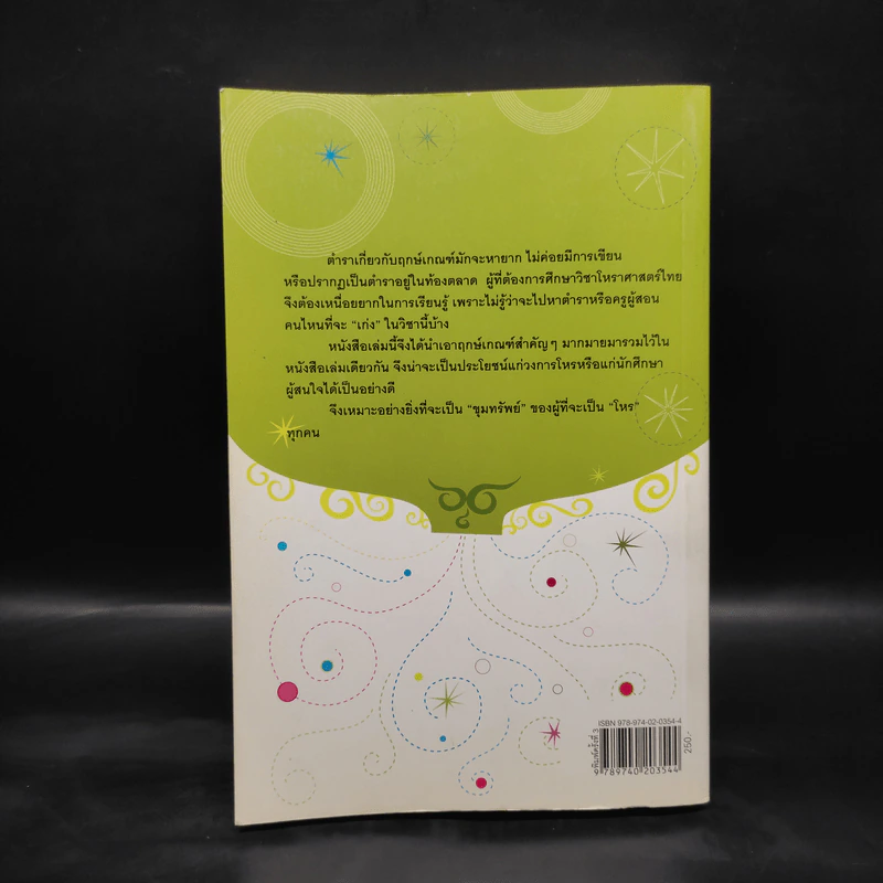ขุมทรัพย์โหร รู้ชีวิตด้วยดวงดาว เล่ม 4 - ศ.ดุสิต รูปที่ 2