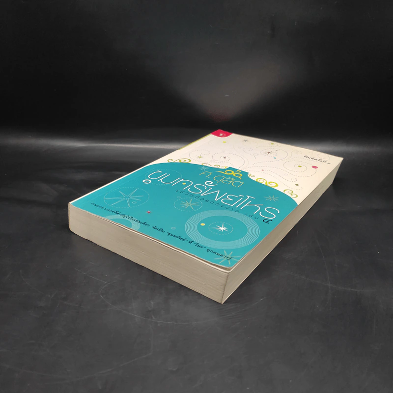 ขุมทรัพย์โหร รู้ชีวิตด้วยดวงดาว เล่ม 4 - ศ.ดุสิต รูปที่ 4