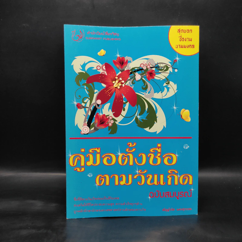 คู่มือตั้งชื่อตามวันเกิด ฉบับสมบูรณ์ - ณัฎฐ์ชวัล แสงสุวรรณ รูปที่ 1