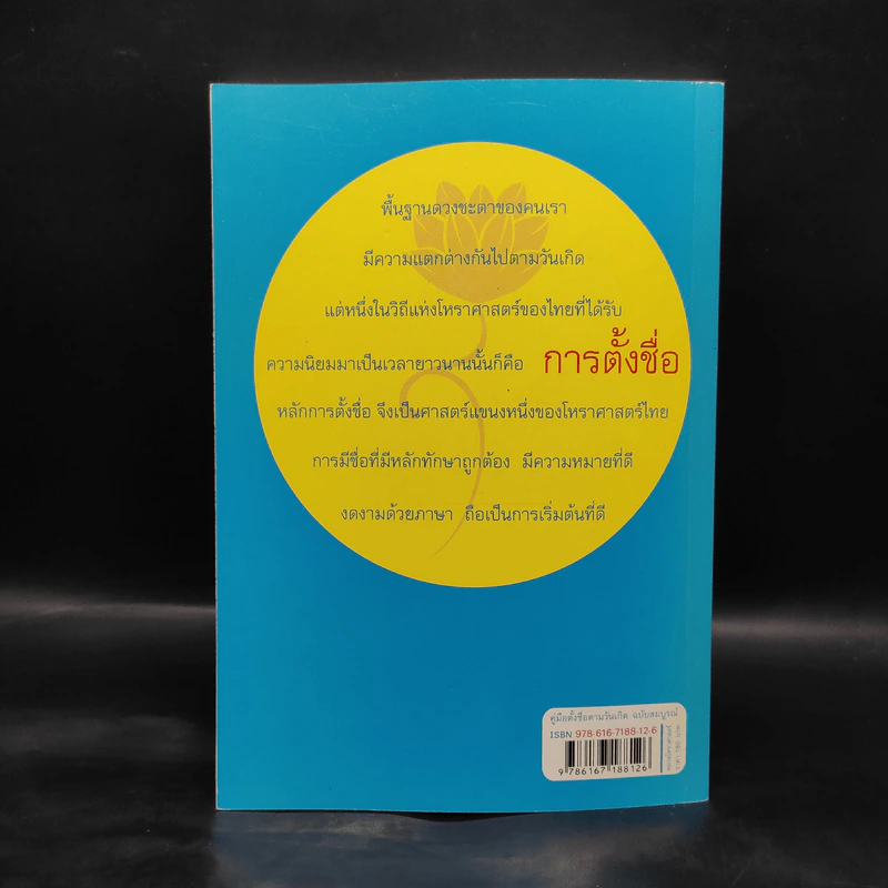 คู่มือตั้งชื่อตามวันเกิด ฉบับสมบูรณ์ - ณัฎฐ์ชวัล แสงสุวรรณ รูปที่ 2