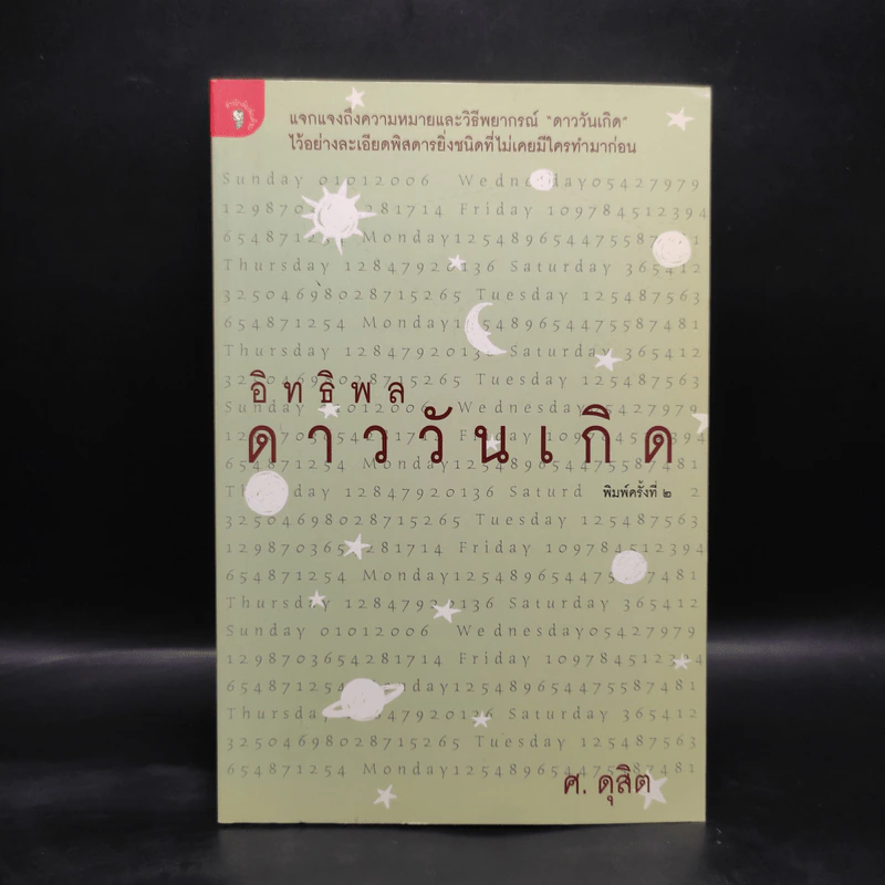 อิทธิพลดาววันเกิด - ศ.ดุสิต รูปที่ 1