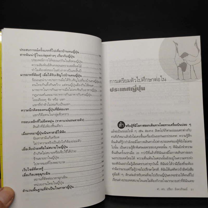 เรียนและเอาตัวรอดในญี่ปุ่น - ดร.ปรียา อิงคาภิรมย์ โฮะริเอะ รูปที่ 7