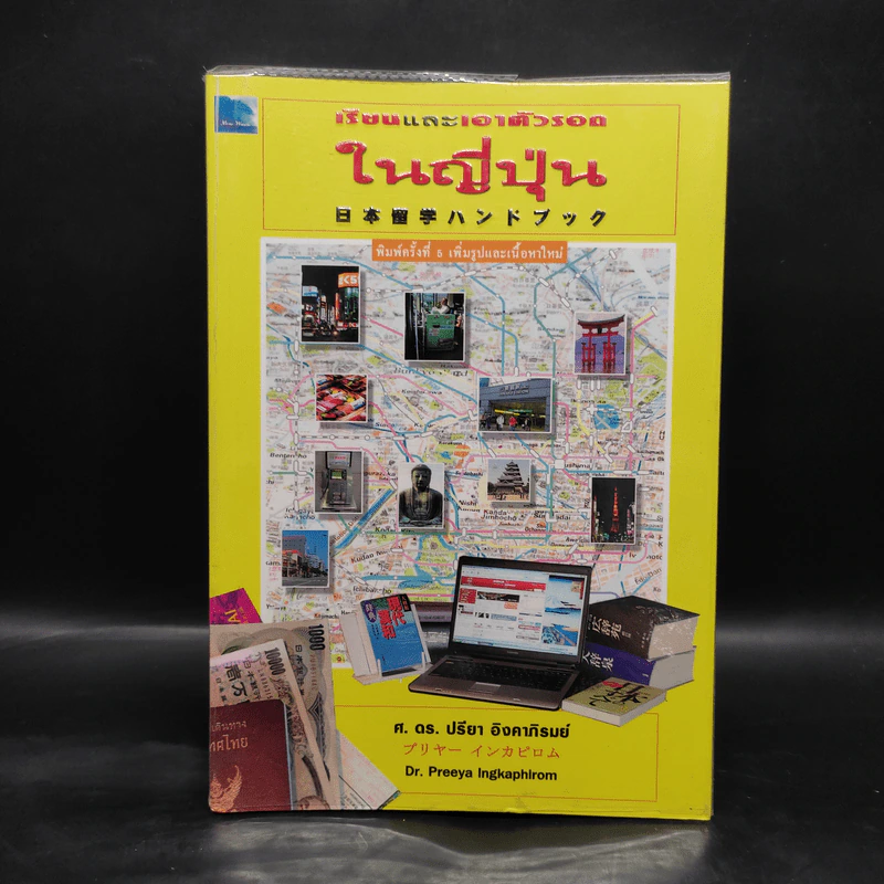 เรียนและเอาตัวรอดในญี่ปุ่น - ดร.ปรียา อิงคาภิรมย์ โฮะริเอะ รูปที่ 1