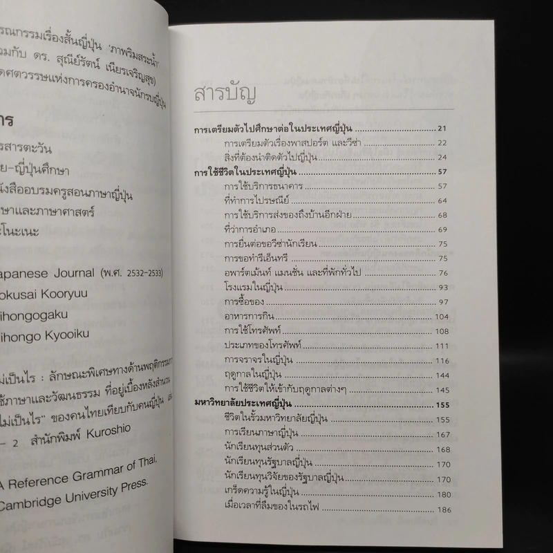 เรียนและเอาตัวรอดในญี่ปุ่น - ดร.ปรียา อิงคาภิรมย์ โฮะริเอะ รูปที่ 6
