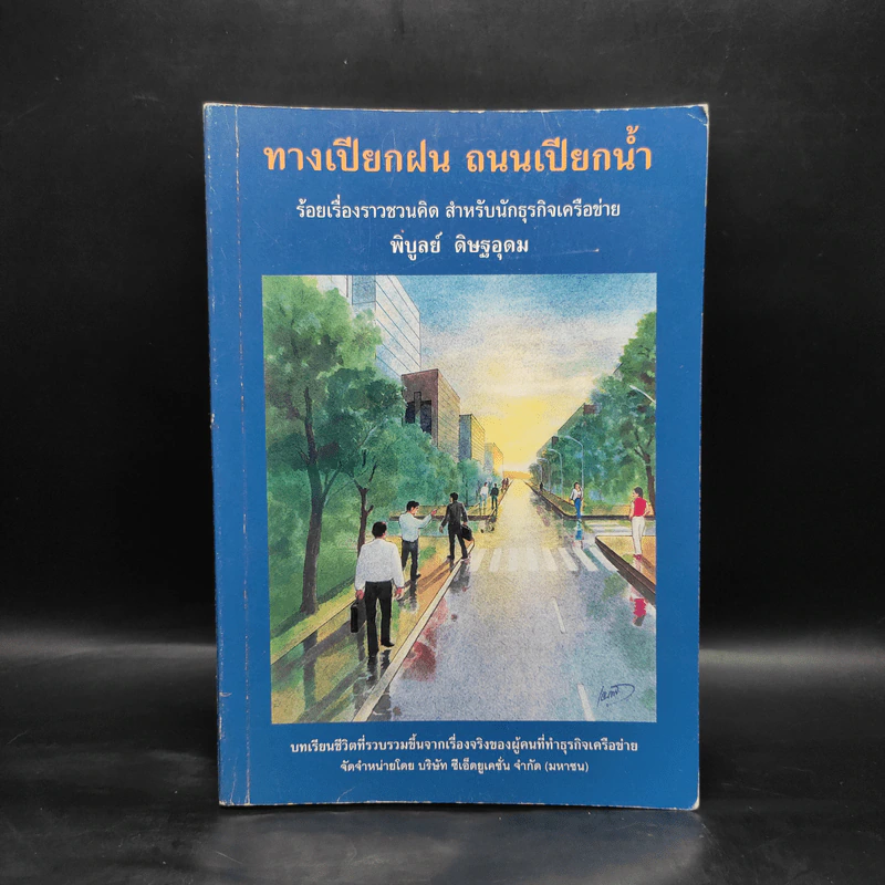 ทางเปียกฝน ถนนเปียกน้ำ เล่ม 1 - พิบูลย์ ดิษฐอุดม รูปที่ 1