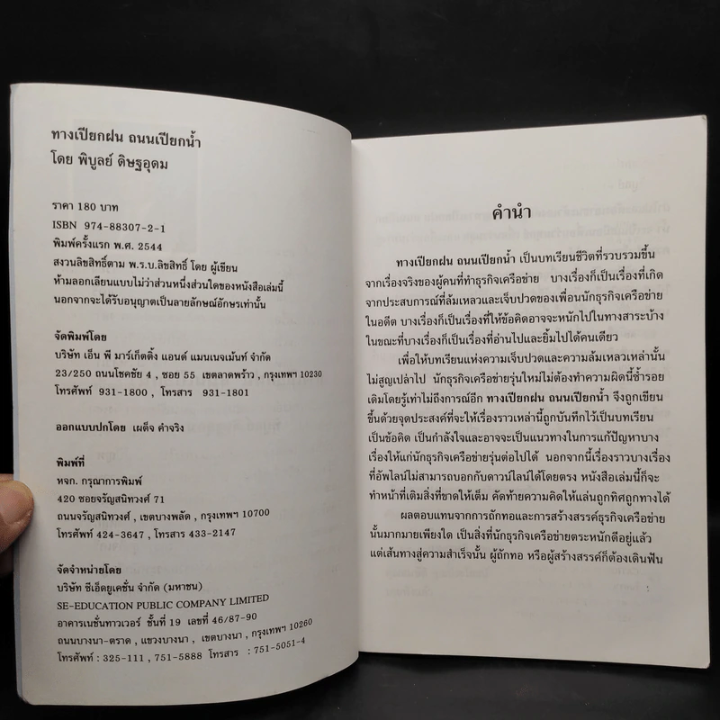 ทางเปียกฝน ถนนเปียกน้ำ เล่ม 1 - พิบูลย์ ดิษฐอุดม รูปที่ 5