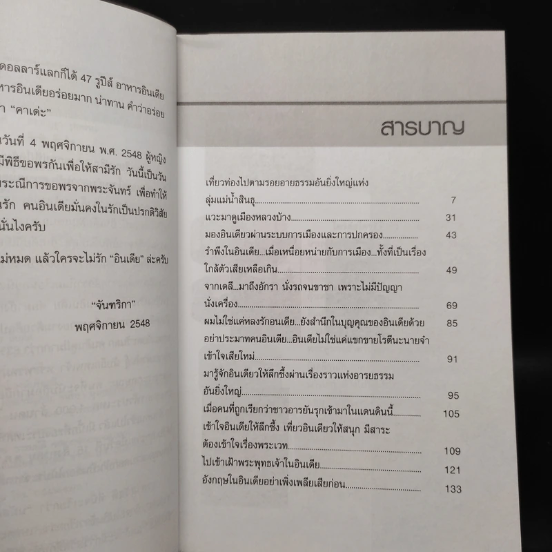 ใครบ้าง ไม่หลงรักอินเดีย - จันฑริกา รูปที่ 6