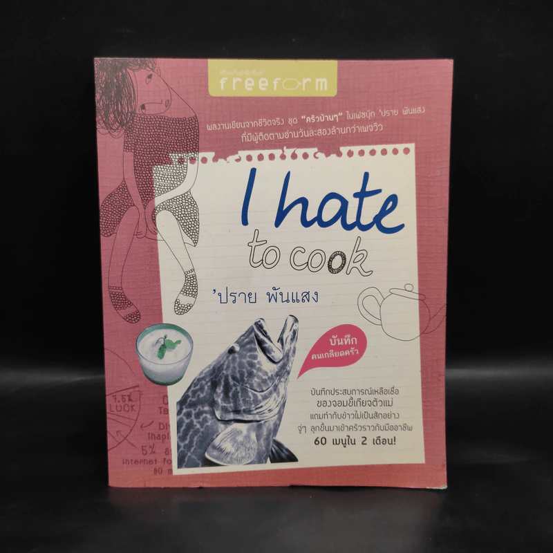 I Hate to Cook - ปราย พันแสง รูปที่ 1