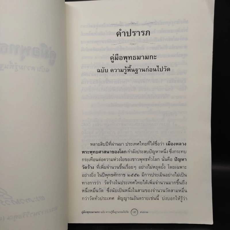 คู่มือพุทธมามกะ ฉบับ ความรู้พื้นฐานก่อนไปวัด - พระภาวนาวิริยคุณ รูปที่ 5
