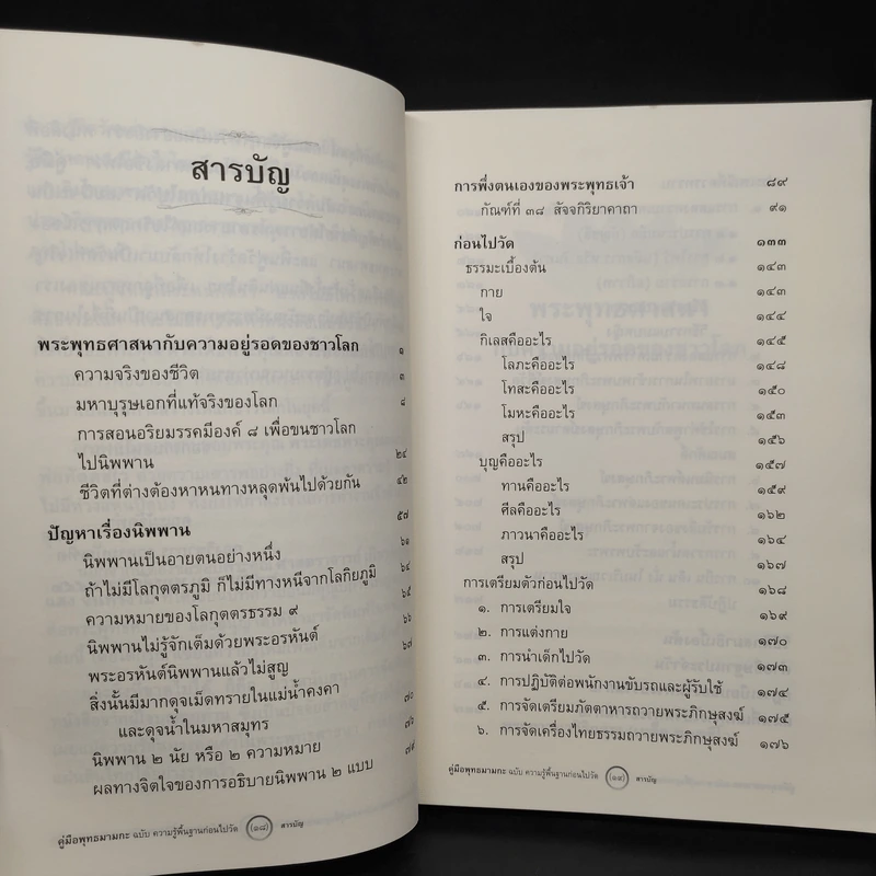 คู่มือพุทธมามกะ ฉบับ ความรู้พื้นฐานก่อนไปวัด - พระภาวนาวิริยคุณ รูปที่ 6