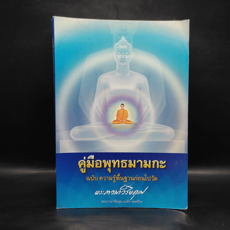 คู่มือพุทธมามกะ ฉบับ ความรู้พื้นฐานก่อนไปวัด - พระภาวนาวิริยคุณ รูปที่ 1