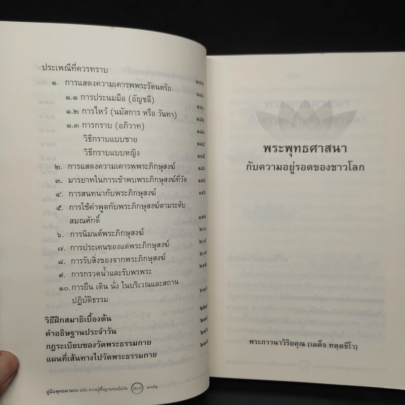 คู่มือพุทธมามกะ ฉบับ ความรู้พื้นฐานก่อนไปวัด - พระภาวนาวิริยคุณ รูปที่ 7