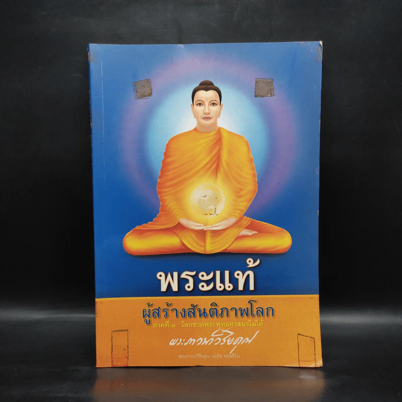 พระแท้ ผู้สร้างสันติภาพโลก - พระภาวนาวิริยคุณ (เผด็จ ทตฺตชีโว) รูปที่ 1
