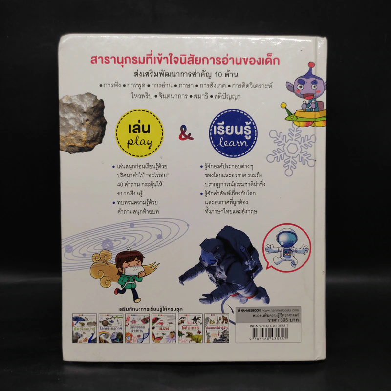 ชุด สารานุกรมภาพ Play & Learn โลกและอวกาศ รูปที่ 2