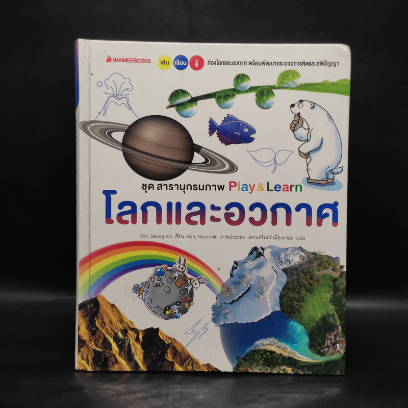 ชุด สารานุกรมภาพ Play & Learn โลกและอวกาศ รูปที่ 1