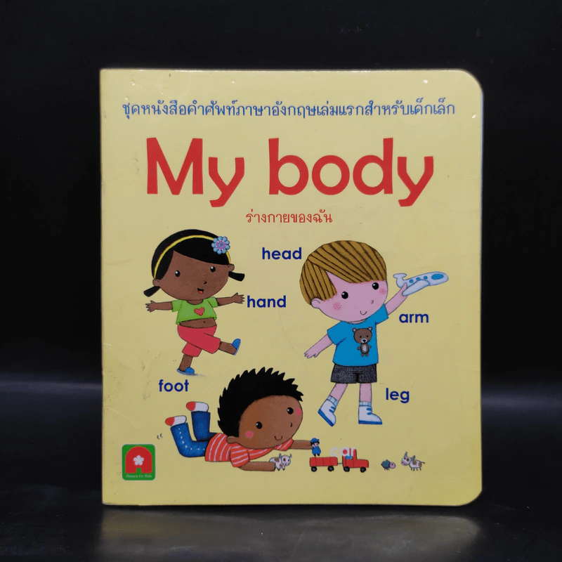 My Body ร่างกายของฉัน ชุดหนังสือคำศัพท์ภาษาอังกฤษเล่มแรกสำหรับเด็กเล็ก รูปที่ 1