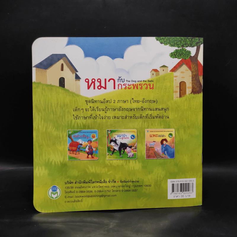 หมากับกระพรวน นิทานอีสป 2 ภาษา (ไทย-อังกฤษ) รูปที่ 2