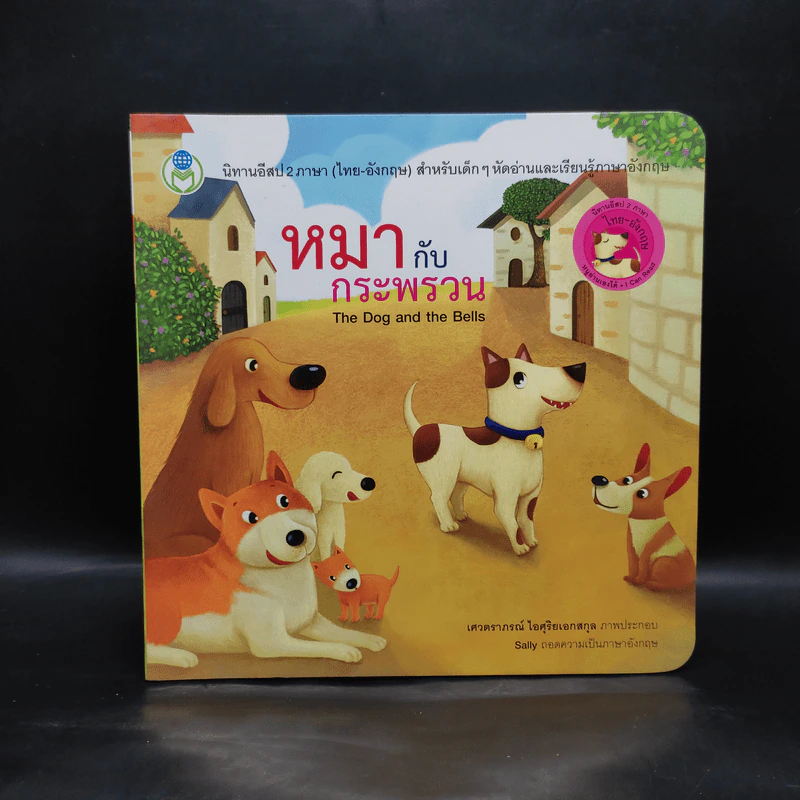 หมากับกระพรวน นิทานอีสป 2 ภาษา (ไทย-อังกฤษ) รูปที่ 1