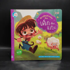 นิทานอีสปคำกลอนเรื่อง เด็กเลี้ยงแกะ รูปที่ 1