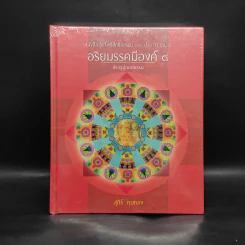 อริยมรรคมีองค์ 8 ประตูสู่อมตธรรม - สุภีร์ ทุมทอง รูปที่ 1