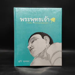 พระพุทธเจ้า ความเป็นมา และธรรมดาของพระพุทธเจ้า - สุภีร์ ทุมทอง รูปที่ 1