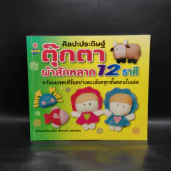 ศิลปะประดิษฐ์ตุ๊กตา ผ้าสักหลาด 12 ราศี - ฉัตรกมล ปล่องทอง รูปที่ 1