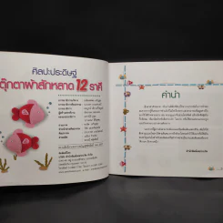 ศิลปะประดิษฐ์ตุ๊กตา ผ้าสักหลาด 12 ราศี - ฉัตรกมล ปล่องทอง รูปที่ 5