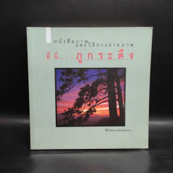 หนังสือภาพและวิธีการถ่ายภาพ ที่นี่...ภูกระดึง - พรชัย ตรีเลิศมาลา รูปที่ 1