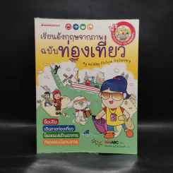 เรียนอังกฤษจากภาพ ฉบับท่องเที่ยว รูปที่ 1