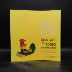LEGO SERIOUS PLAY พัฒนาธุรกิจให้สุดยอด ด้วยพลังสมองขั้นสูง - โรเบิร์ต ราสมุสเชน, เพียร์ คริสเตียนเชน รูปที่ 1