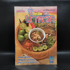 อาชีพแก้จน น้ำพริก - ทวีศักดิ์ เกษปทุม รูปที่ 1