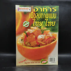 อาหารเพื่อสุขภาพแบบไทย ไทย