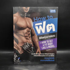 How to ฟิต พิชิตหุ่นนายแบบ - PlanForFit รูปที่ 1
