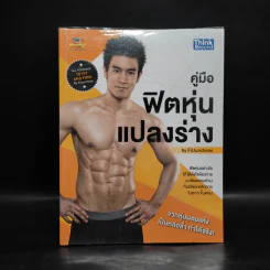 คู่มือฟิตหุ่นแปลงร่าง - FitJunctions รูปที่ 1