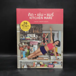 คิด เช่น แมร์ Kitchen Mare - กาละแมร์