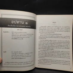 อปทาน 1 - หลวงพ่อชุมพล พลปญโญ รูปที่ 5